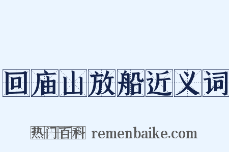 回庙山放船近义词是什么意思的图片